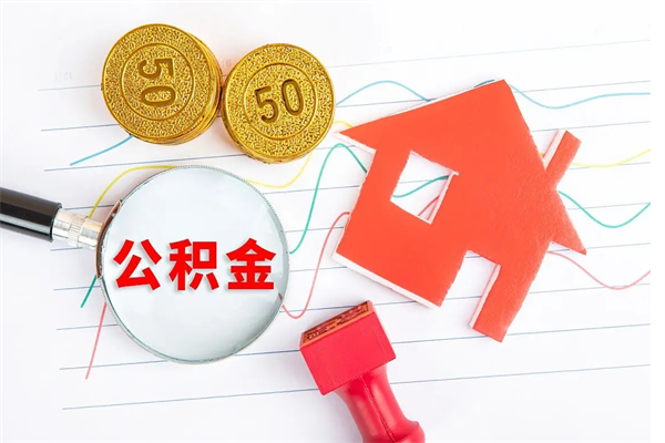 银川怎么取住房公积金的钱（如何取公积金的钱流程）