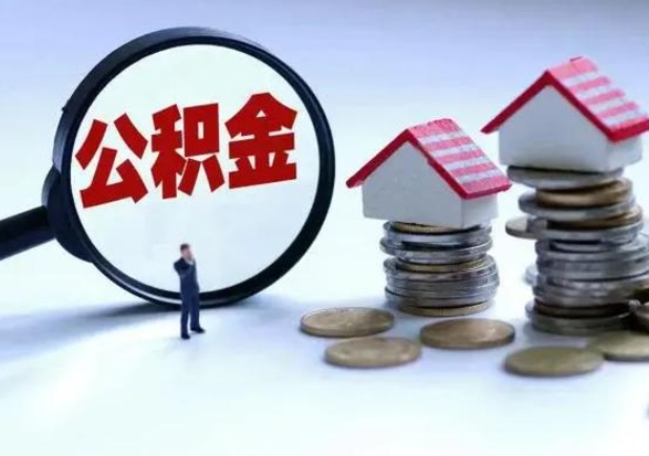 银川封存的住房公积金怎么体取出来（封存的公积金如何提取）