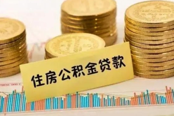 银川离职后可以取公积金么（离职以后能取公积金吗）